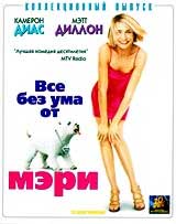 Комедия "Все без ума от Мэри" (There's Something About Mary)