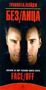 Боевик "Без лица" (Face/Off).