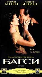 Криминальная драма "Багси" (Bugsy).