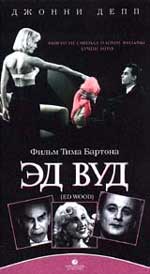 Трагикомедия "Эд Вуд" (Ed Wood).