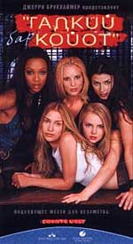 Романтическая комедия "Бар "Гадкий койот" (Coyote Ugly).