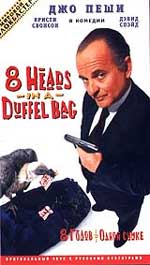 Комедия "8 голов в одной сумке" (8 Heads In A Duffel Bag).