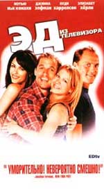Комедия "Эд из телевизора" (EDtv)
