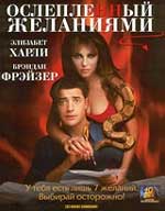 Комедия "Ослепленный желаниями" (Bedazzled).