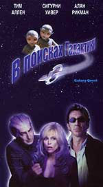 Комедия "В поисках Галактики" (Galaxy Quest).