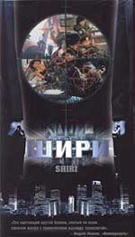 Боевик "Шири" (Shiri)