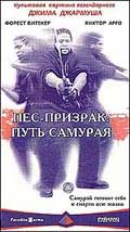 Криминальная драма "Пес-призрак: путь самурая" (Ghost Dog: The Way Of The Samurai).