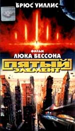 Фантастическая комедия "Пятый элемент" (The Fifth Element).