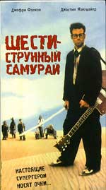 Фантастический боевик "Шестиструнный самурай" (Six-String Samurai).