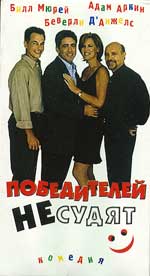 Комедия "Победителей не судят" (With Friends Like These…).