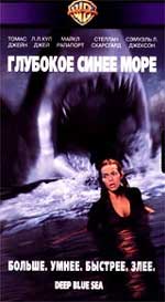 Триллер "Глубокое синее море" (Deep Blue Sea).