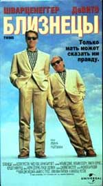 Комедия "Близнецы" (Twins)