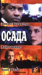 Боевик "Осада" (The Siege)